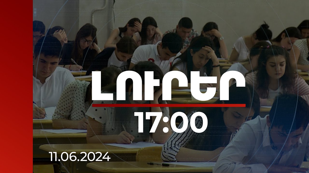 Լուրեր 17:00 | Հույսը դնել գիտելիքի վրա. ինչ կձեռնարկի ԿԳՄՍՆ-ն միասնական քննություններին