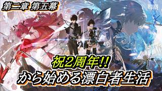 【#鳴潮】次はセブンヒルズ！#潮汐任務 第二章第五幕～ 2周年記念日から始める漂泊者生活8日目 #wutheringwaves