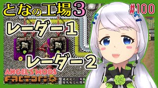 【Factorio】#100 衛星作り！レーダー１とレーダー２のライン組み立て！【となの工場３ / とな】【Angel's mods】