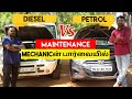 Diesel Car Maintenance - ஏன் அதிகம்? | Petrol or Diesel? ஒரு மெக்கானிக்க