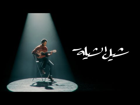 كلمات اغنية شيل الشيلة