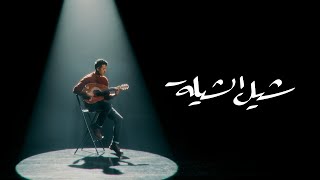 Hamza Namira - Shil El Shiela | حمزة نمرة - شيل الشيلة