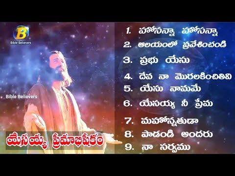 యేసయ్య ప్రేమాభిషేకం || yesayya premabhisekam || Telugu Christian Songs Super Hits Songs