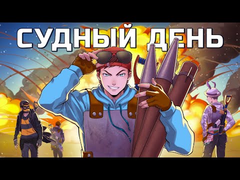 СУДНЫЙ ДЕНЬ! 240 МЛРС в КЛАН БАТИ ("салют" в честь 100к) в РАСТ RUST