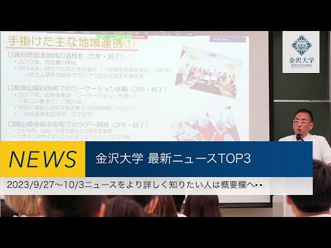 金沢大学 最新ニュースTOP3（2023/9/27～2023/10/3）