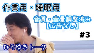 【ひろゆき】作業用・睡眠用BGM!vol.3【途中広告なし/論破/切り抜き】