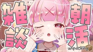 【朝活/雑談】まったりお部屋の整理しつつ人間くんにおはよーする！！！！！/unpacking【百々牙こよい/新人VTuber】