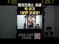 벤치프레스 자세는 이 영상으로 끝내세요.