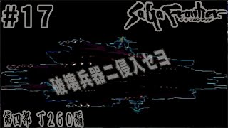 #17【第四部 T260編】サガ フロンティア界ニオケル最優先任務ヲ遂行セヨ【RPG／ゲーム実況】