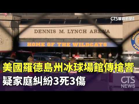 美國羅德島州冰球場館傳槍響　疑家庭糾紛3死3傷