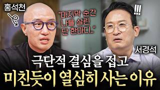 식당 수십번 넘게 폐업하고 깨달은 '한 가지'ㅣ서경석의 인생수업 EP.5 (홍석천 탤런트)