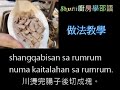 3 Shuni廚房 學邵語之 qana 料理篇