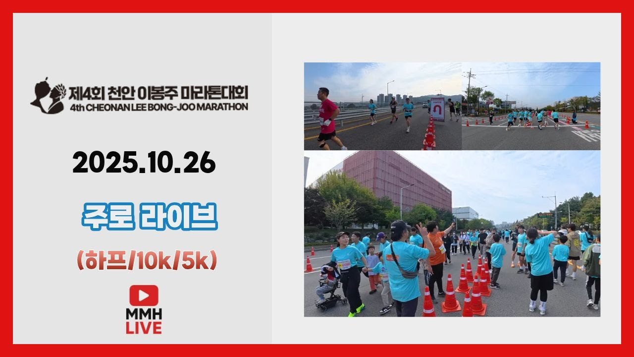 2025 천안이봉주마라톤 주로 영상