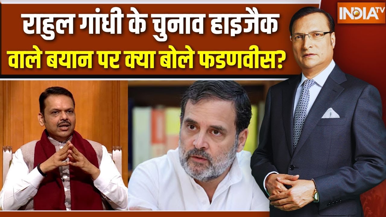 Cm Devendra Fadnavis On Rahul Gandhi: राहुल गांधी के चुनाव हाइजैक वाले बयान ?