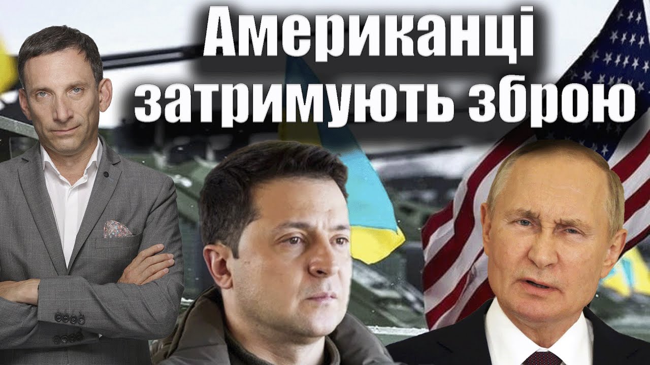 Американці затримують зброю | Віталій Портников