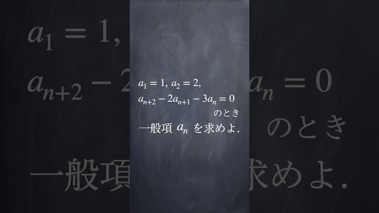 隣接3項間漸化式 #shorts #数学 #勉強 #解説 #共通テスト