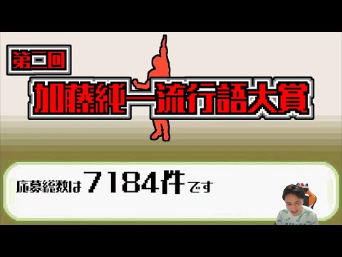第二回加藤純一流行語大賞【2025】