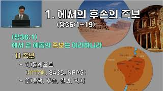 육적 계보인 에서의 자손 | 창36:6~14 | 인천성산교회:인천이단상담소 | 20250611수요예배
