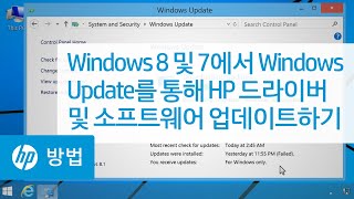 Windows 8 및 7에서 Windows Update를 통해 HP 드라이버 및 소프트웨어 업데이트하기