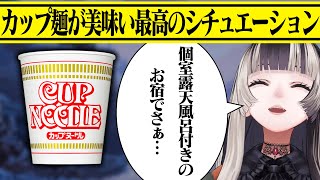 真似したいカップラーメンがうまく食べられるシチュエーション