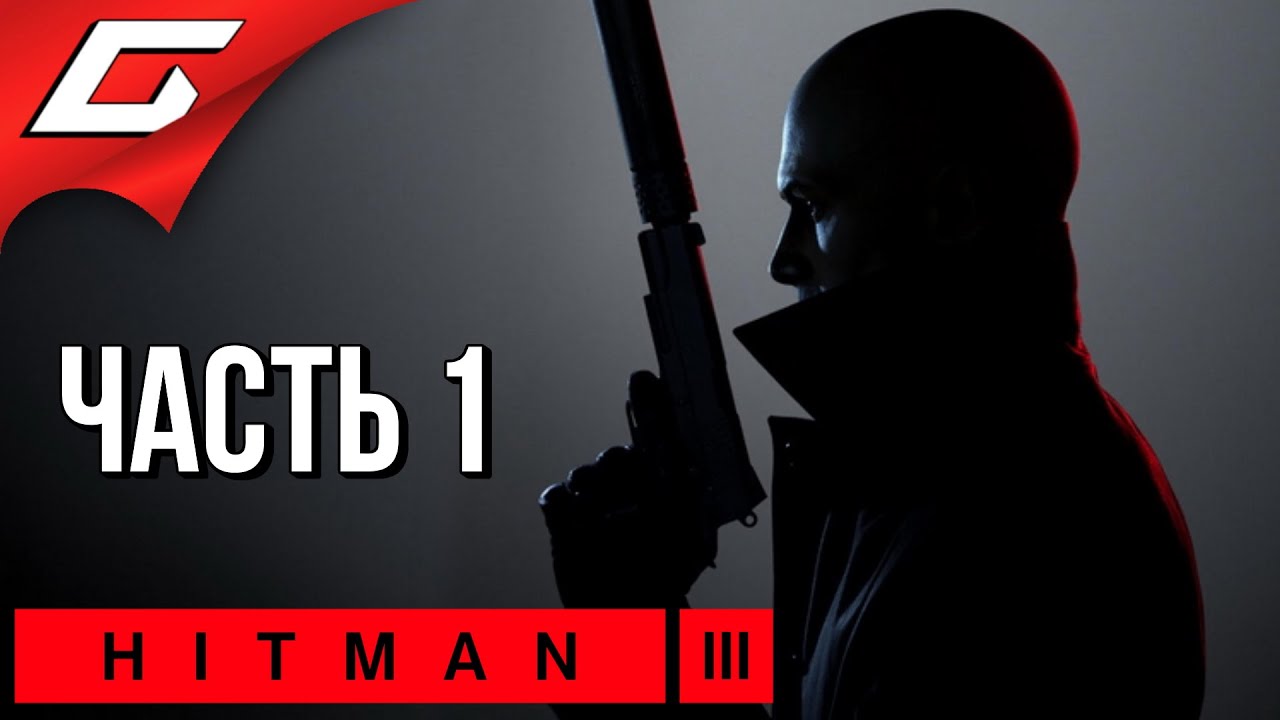 Hitman 3 - Прохождение игры от ютуб блогера TheGideonGames