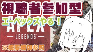 【APEX】視聴者参加型！！ド下手だけどエペやるぞ！！！！！【カジュアル】