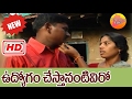 Udyogam Chesthanantiviro | Telugu Folk Video Songs | Telangana Folk Songs | Folk Songs | Janapadalu