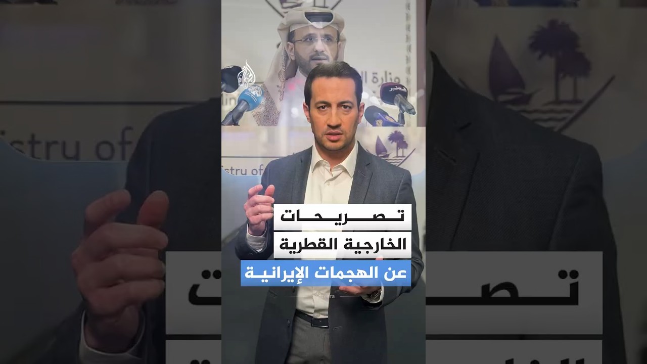 فيديو | كيف ردت قطر عسكرياً وسياسياً على الهجمات الصاروخية الإيرانية؟