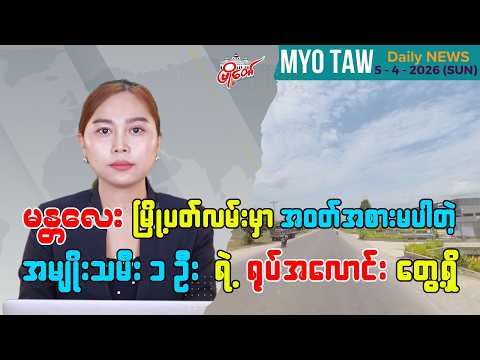 ဧပြီလ ၅ ရက်နေ့ မြို့တော်ရဲ့ ညစဉ်သတင်းများ