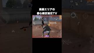 高級エリアの都心新区制圧TV　#荒野行動