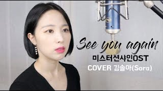 See you again(미스터션샤인OST)-백지영(Baek Ji Young)｜김솔아(SoRa)