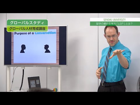 生活環境経済学科 留学の頼れる味方『LSP』とは？ ー専修大学ならではの“留学支援講座”ー