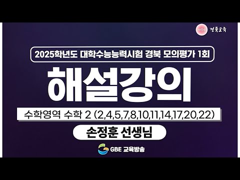 2025학년도 대학수학능력시험 경북 모의평가 1회 해설강의 - 수학영영 수학2(2번 4번 5번 7번 8번 10번 11번 14번 17번 20번 22번)