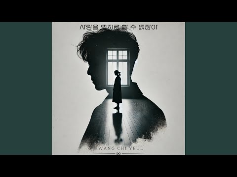 Video thumbnail for 사랑을 억지로 할 수 없잖아 (You can’t force love) [Instrumental]