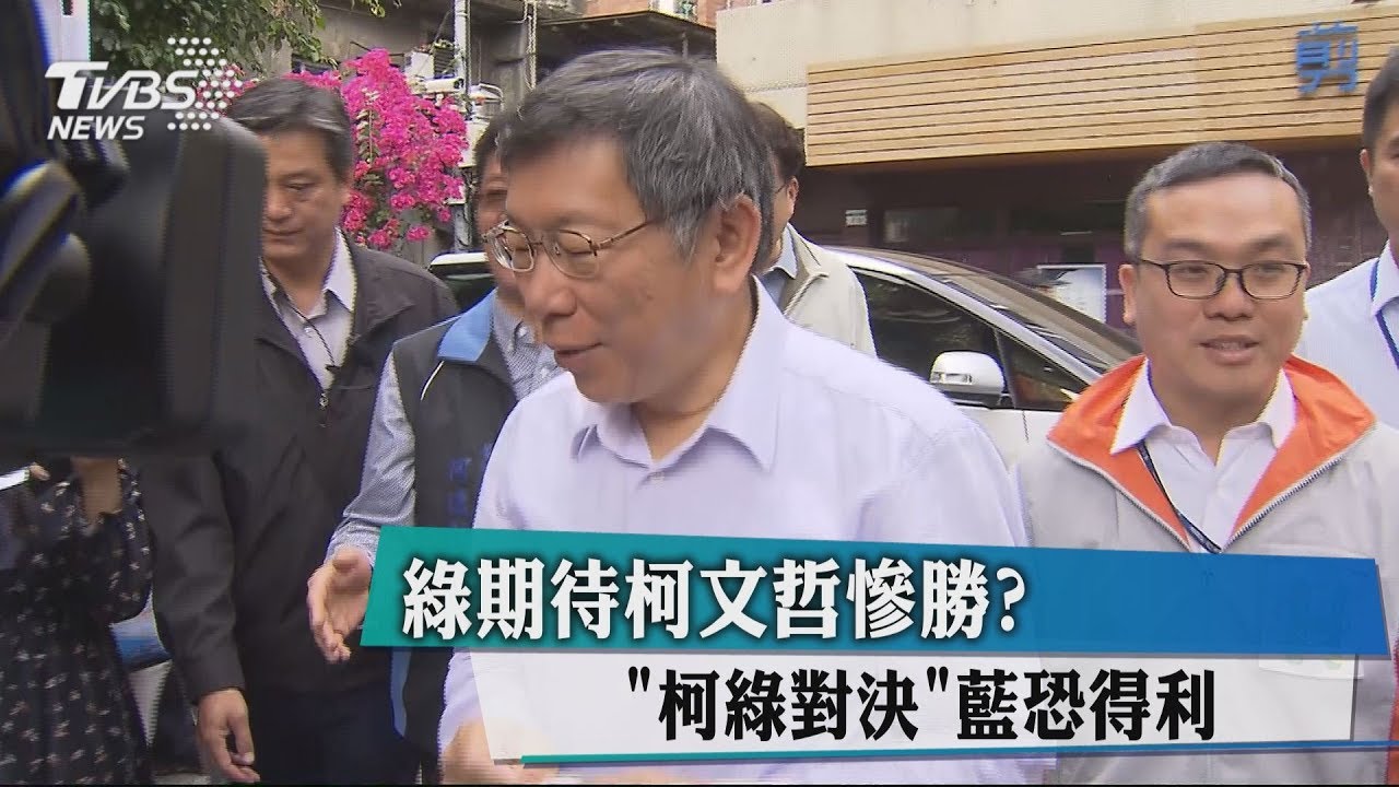 綠期待柯文哲慘勝？　「柯綠對決」藍恐得利