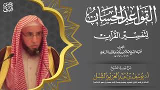 صورة قواعد التفسير | القاعدة 5 | المقرر أن المفرد المضاف يفيد العموم كما يفيد ذلك اسم الجمع