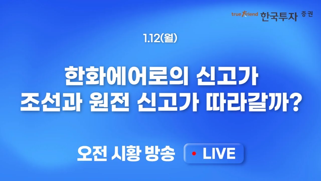 [0112 모닝한투] 반도체 단기 조정 마무리? 필반지수 사상 최고치! 주도주 수급 유입 지속
