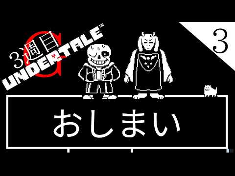 【Undertale3-3】Gルート最終回！【一角刹鬼/Vtuber/アンダーテール】