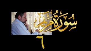 فيديو# ٩٦ من مقاطع حظر التجول تدبر سورة مريم # ٦ الآيات: ٤١-٥٠ image