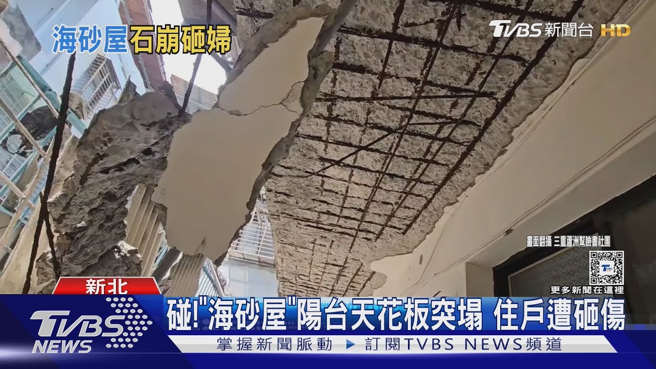 碰!「海砂屋」陽台天花板突塌 住戶遭砸傷