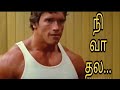 Ultimate Arnold Bodybuilding Motivation Tamil