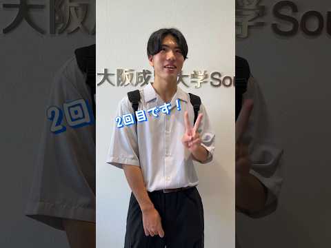 【大阪成蹊大学】データサイエンス学部オープンキャンパス リピート来場者に聞いてみた！