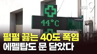 펄펄 끓는 유럽…원전 멈추고 관광지는 조기 폐장 [뉴스9]