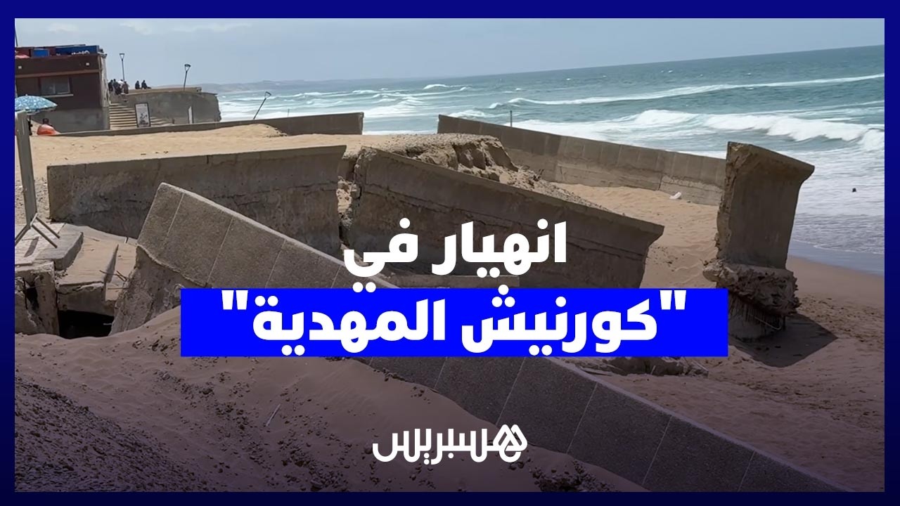 انهيار في كورنيش المهدية يثير مخاوف الزوار ويسائل جودة الأشغال thumbnail