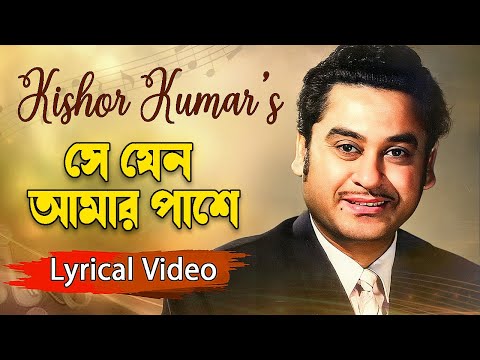 সে যেন আমার পাশে - কিশোর কুমার | Lyrical Gaan | Golden hits kishore kumar | Evergeen melodys Song