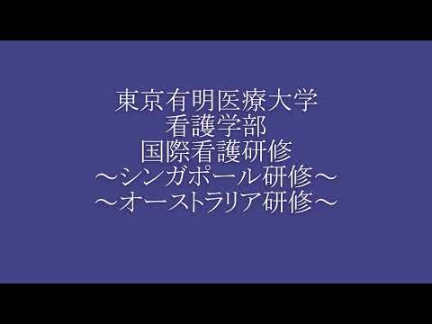 東京有明医療大学 看護学科の国際交流プログラムの紹介