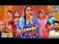 Chugalkhor Bahuriya Part 4 Rani Chatterjee Jyoti Mishra Superhit Bhojpuri Family Drama