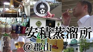 【ウイスキー蒸溜所訪問、福島県 郡山、山桜で有名なウイスキー、安積蒸溜所！！】【磐梯山、猪苗代湖の風土も影響、「風の蒸溜所」…東北エリアにて最古のウイスキーメーカー、日本酒蔵、笹の川酒造が造る！！】