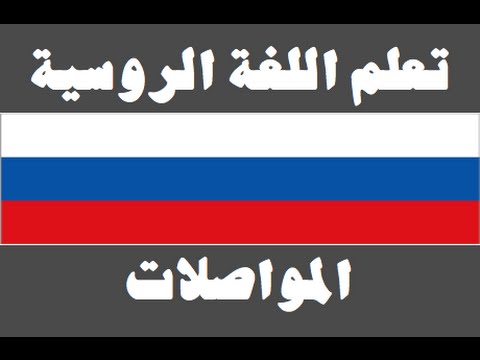 تعلم اللغة الروسية ١ العائلة Изучите арабский язык