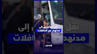بعد تشديد المراقبة.. إعادة مهاجرين من الفنيدق إلى مدنهم على متن حافلات thumbnail